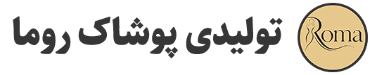 تولیدی پوشاک زنانه روما